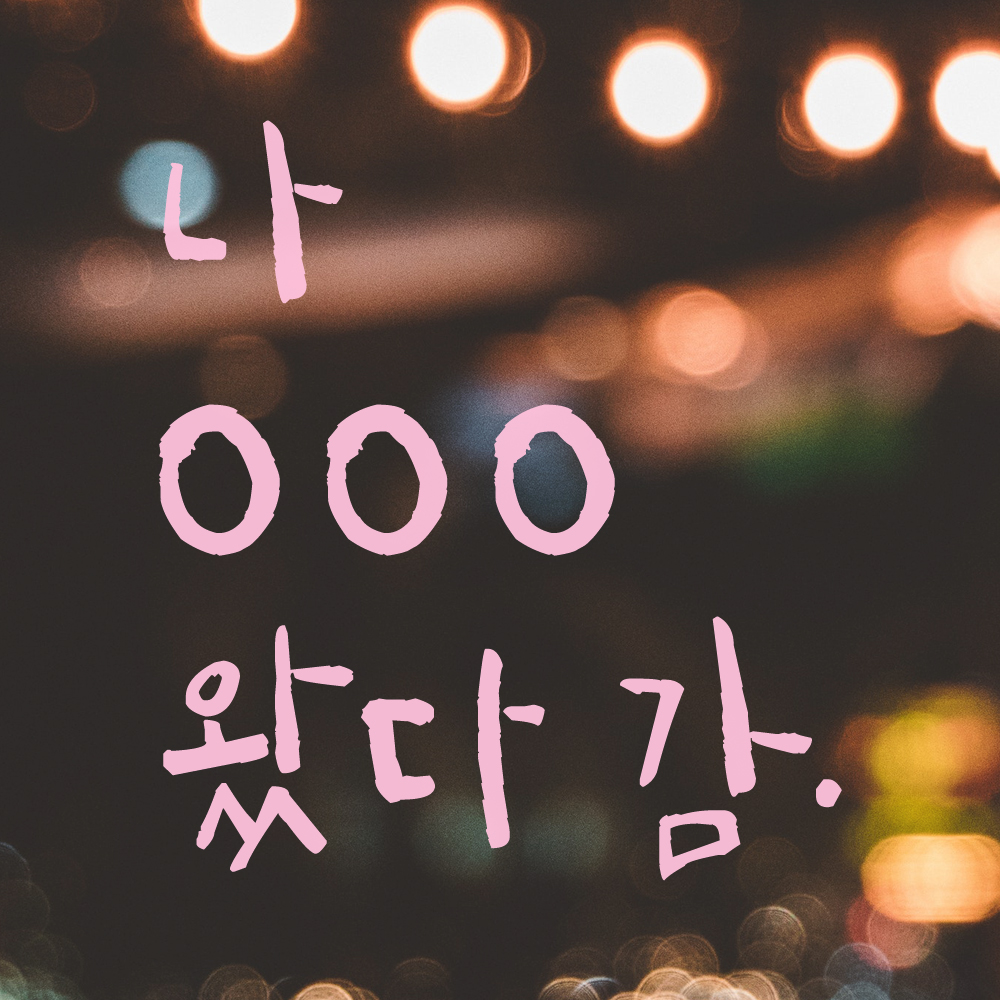 특대형 캘리그라피 레터링 스티커 주문제작 나 여기 왔다감 포토존 인증샷 매장 홍보 검정 (47cm) 이미지 8