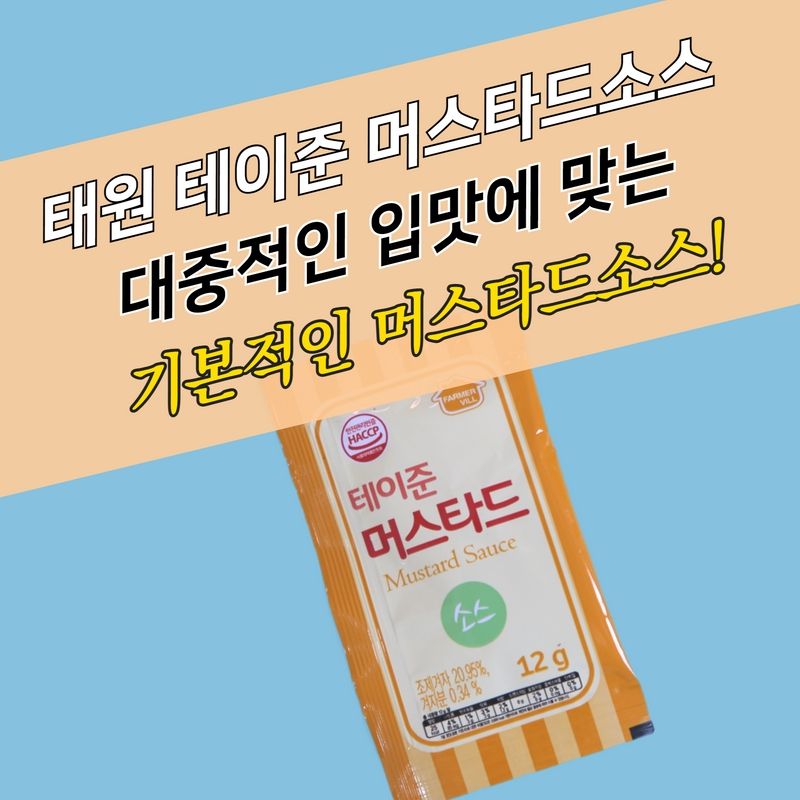 태원식품 일회용소스 테이준 머스타드소스 12g 250매 - 상세 이미지 3