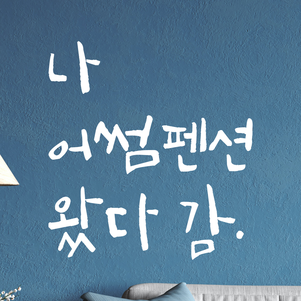 특대형 캘리그라피 레터링 스티커 주문제작 나 여기 왔다감 포토존 인증샷 매장 홍보 검정 (47cm) - 상세 이미지 5