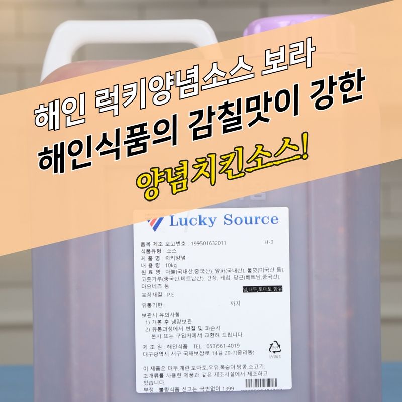 해인식품 럭키 양념치킨소스 10KG 보라 - 상세 이미지 4