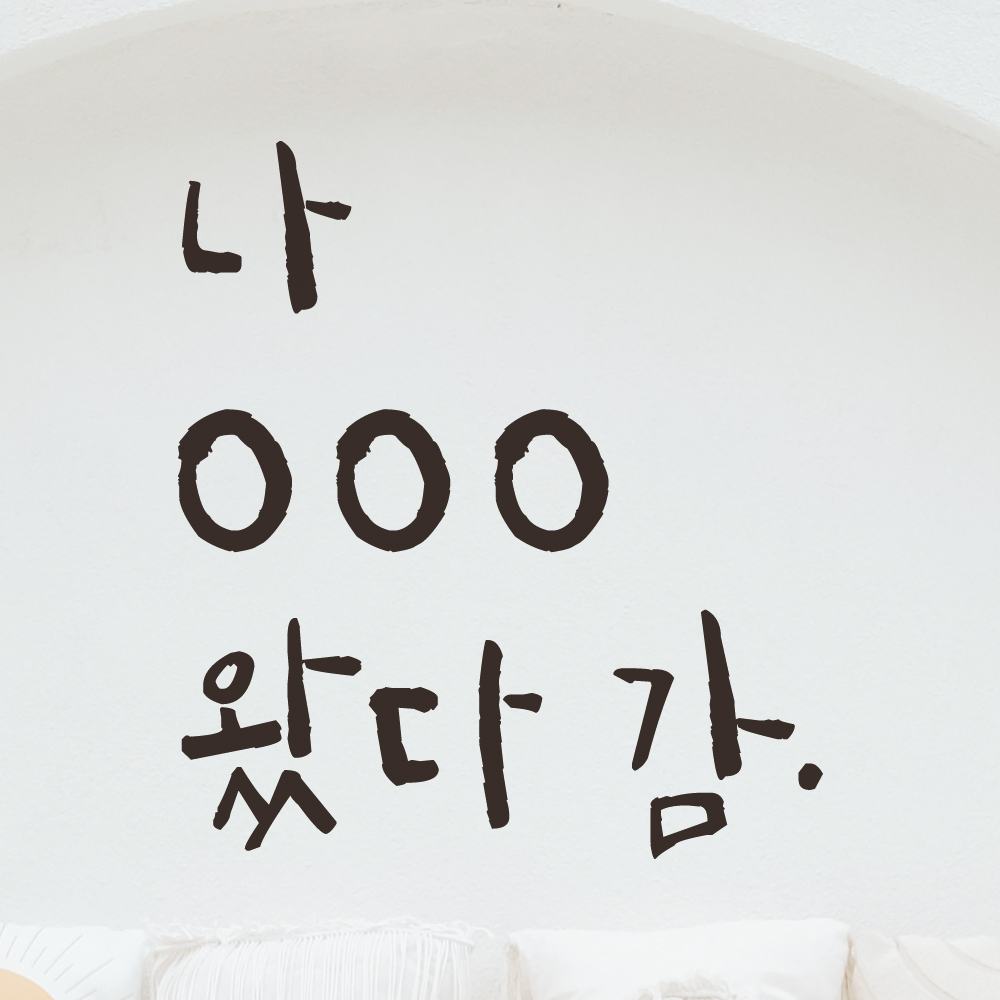특대형 캘리그라피 레터링 스티커 주문제작 나 여기 왔다감 포토존 인증샷 매장 홍보 검정 (47cm) - 상품 이미지