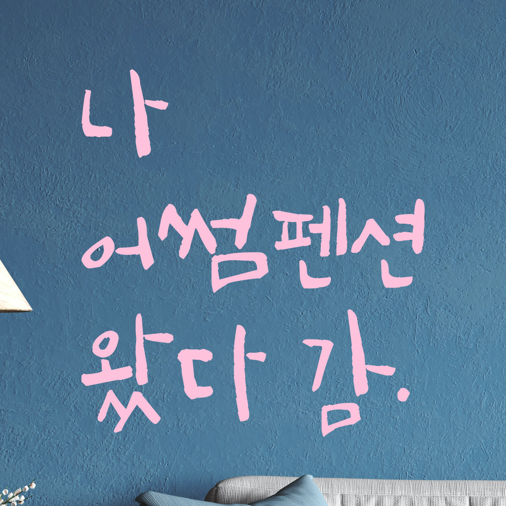 특대형 캘리그라피 레터링 스티커 주문제작 나 여기 왔다감 포토존 인증샷 매장 홍보 검정 (47cm) 이미지 6