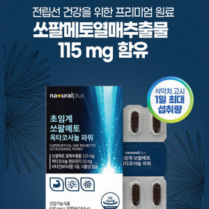 초임계 쏘팔메토 옥타코사놀 로르산 115mg 함유 식물성 캡슐 맛있게 먹은 솔직 후기 - 상품 이미지 4