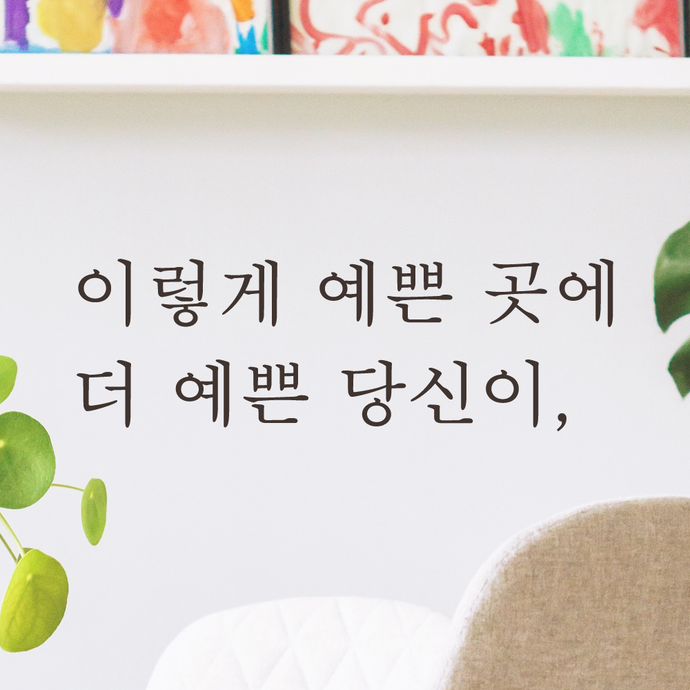 이렇게 예쁜 곳에 더 예쁜 당신이 카페 레터링 스티커 L-047S검정 - 상세 이미지 4
