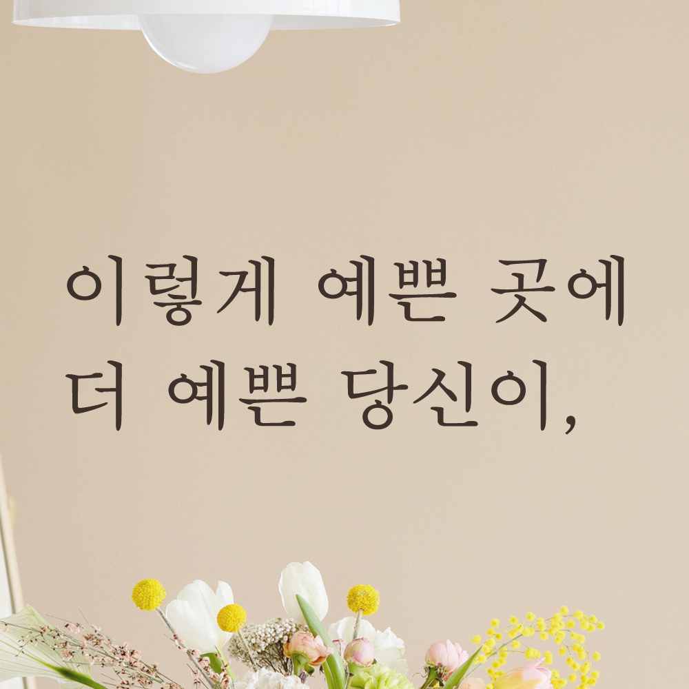 이렇게 예쁜 곳에 더 예쁜 당신이 카페 레터링 스티커 L-047S검정 이미지 7