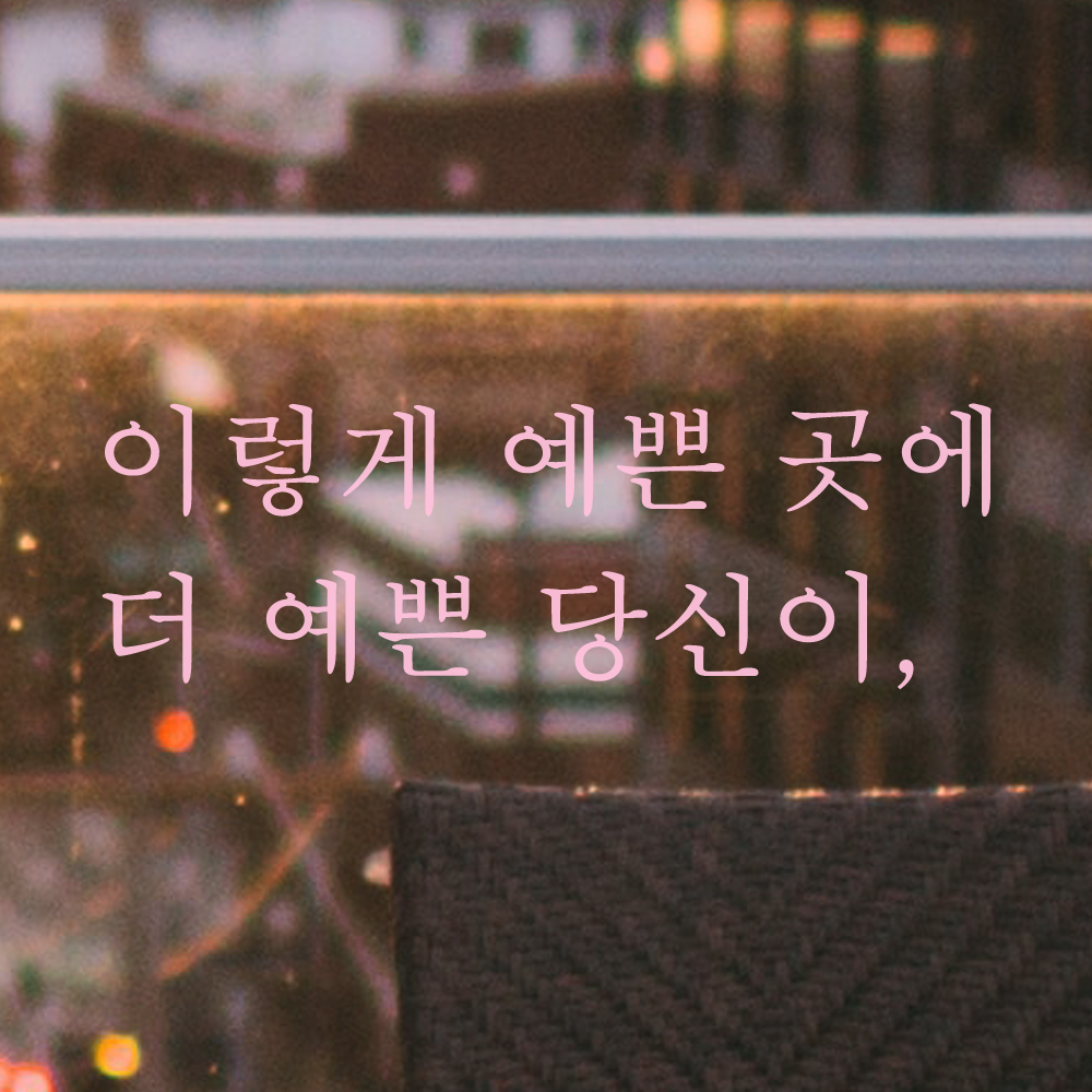 이렇게 예쁜 곳에 더 예쁜 당신이 카페 레터링 스티커 L-047S검정 이미지 8