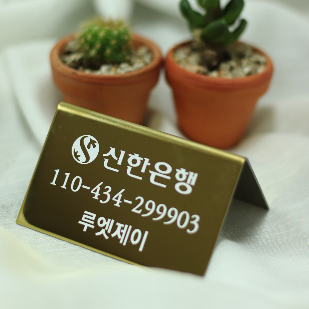 계좌번호 안내판 골드 메탈 금속 스탠드 개업선물 알림판 선물