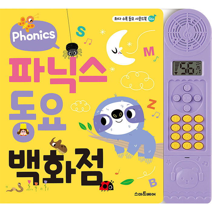 파닉스 동요 백화점, 유아 영어, 아이 영어 교육, 예림당 파닉스