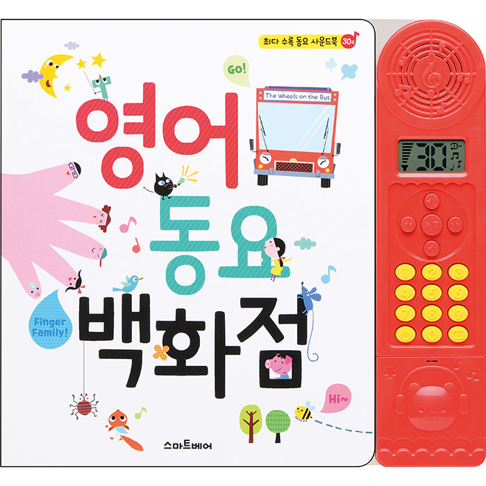 예림당 스마트베어, 영어 동요 사운드북, 유아 영어 교육
