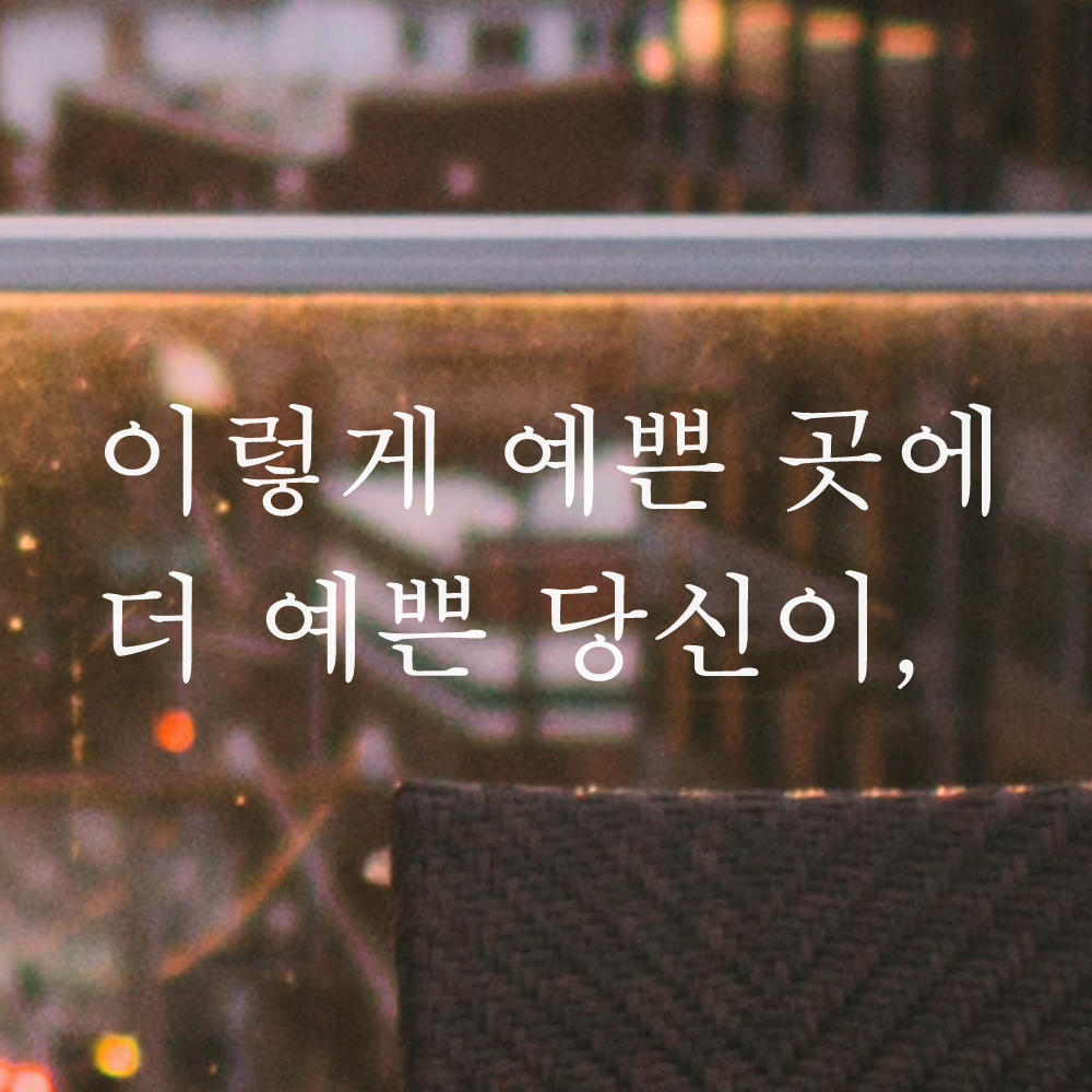 감성 글귀 레터링 스티커 이렇게 예쁜 곳에 더 예쁜 당신이 매장 포토존 카페 펜션 커피숍 L-047S 검정 - 상세 이미지 5