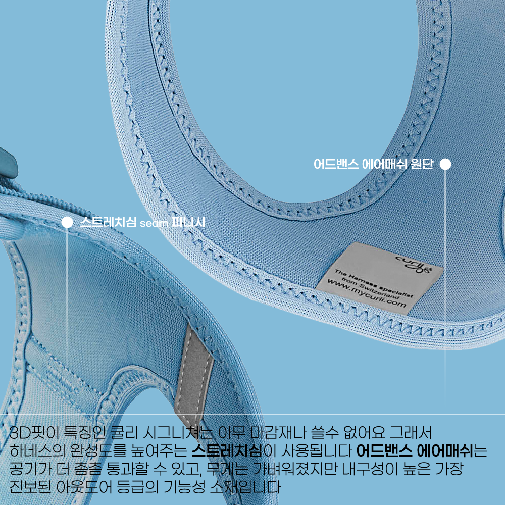 스위스 큘리 시그니쳐 하네스 스카이블루