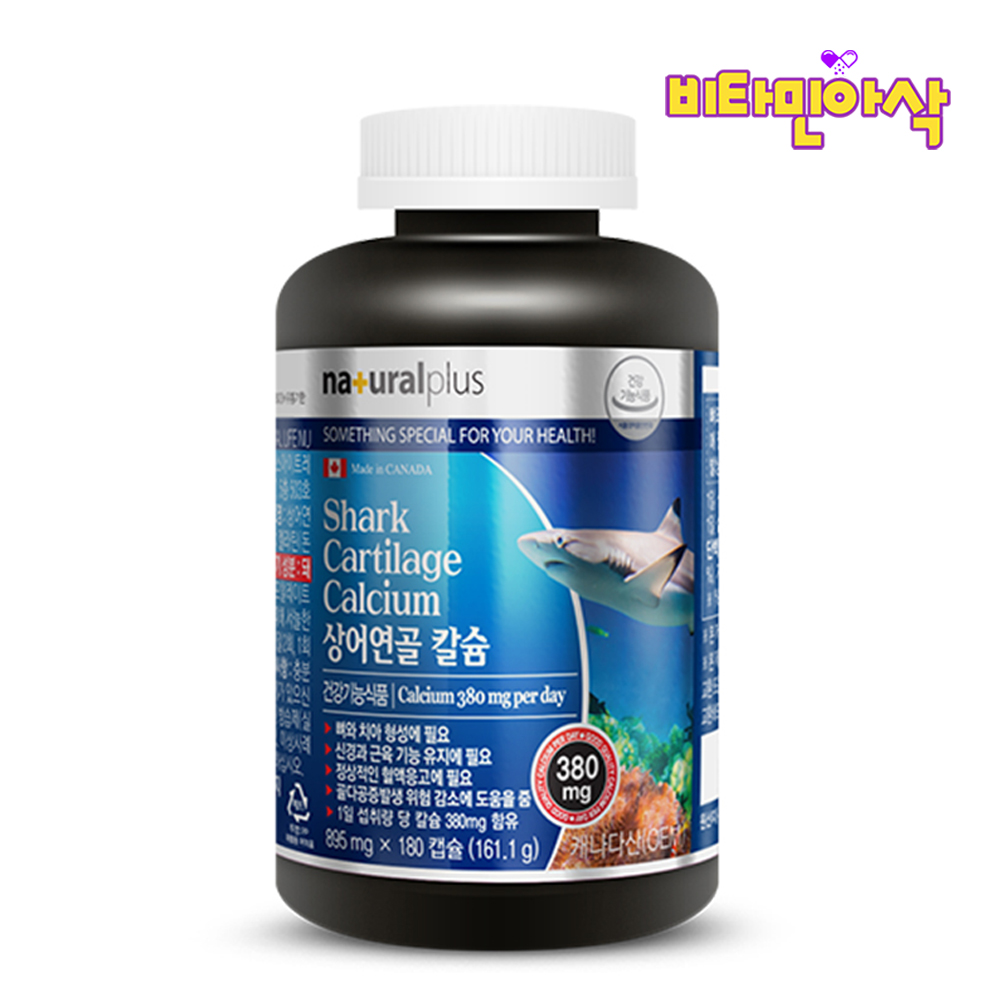 상어 연골 칼슘 뼈 치아 건강 180캡슐 3개월분 캐나다 단일성분 칼슘 - 메인 이미지