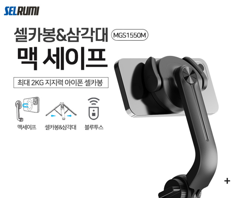 셀루미 맥세이프 블루투스 셀카봉 삼각대 MGS1550M 판매처 상세 정보 이미지 4