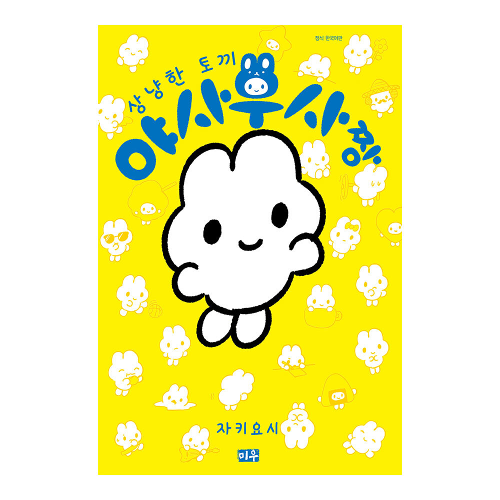 [미우] 상냥한 토끼 야사우사짱 제품 이미지