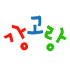 강고랑 로고