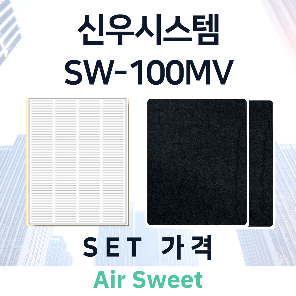 [호환]에어스윗 신우시스템 SW-100MV 환기필터 전열교환기필터 헤파 고급프리 필터 이미지 4