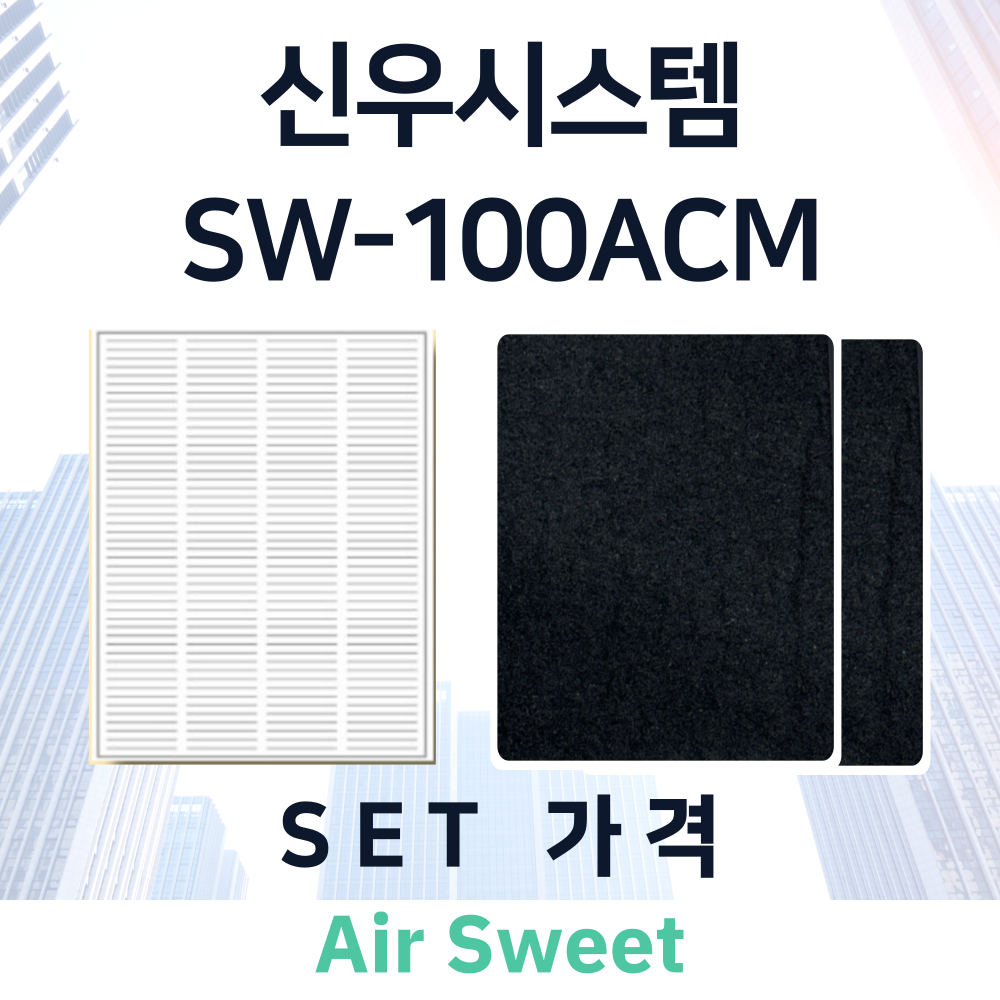 [호환]에어스윗 신우시스템 SW-100ACM 아파트 전열교환기필터 환기시스템 헤파필터