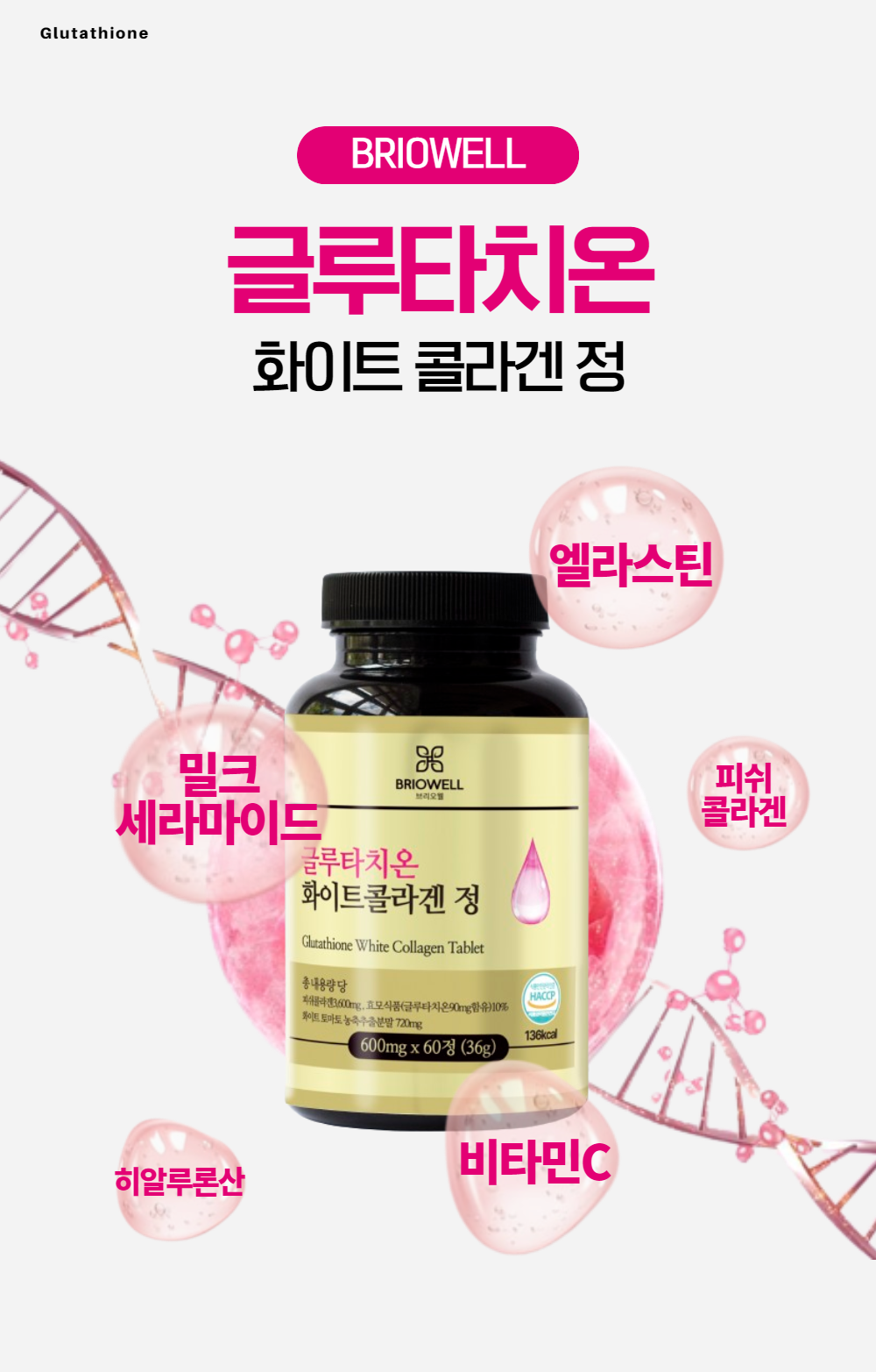 클루타치온 글루타티온 피토엔 피토플루엔 화이트 콜라겐 브리오웰 60정, 3개 - 상세 이미지 2
