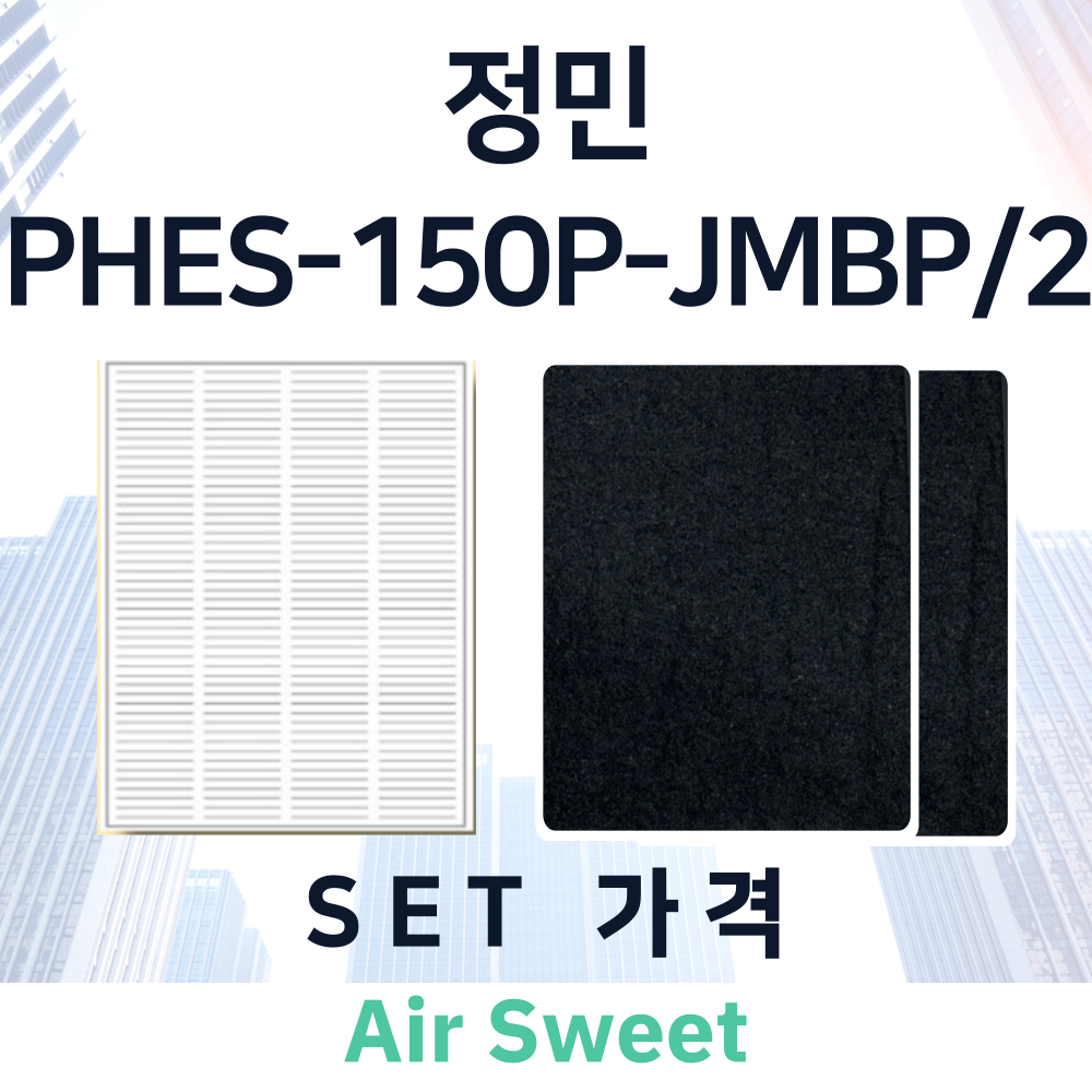 [호환]에어스윗 정민 PHES-150P-JMBP/2 전열교환기 필터세트 프리2 헤파1