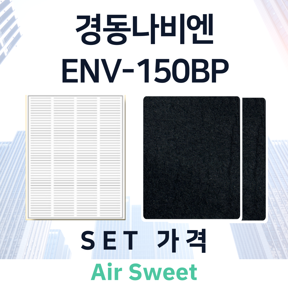 [호환]에어스윗 경동나비엔 ENV-150BP 전열교환기필터 일반필터세트 프리2 헤파1