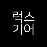 럭스기어 스토어 로고