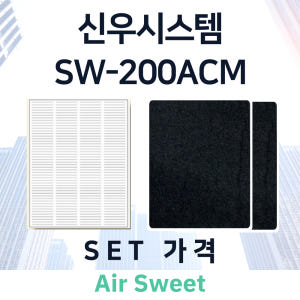[호환]에어스윗 신우시스템 SW-200ACM 전열교환기필터 헤파 고급프리... 개봉기 | 실사용 후기 - 상품 이미지 3