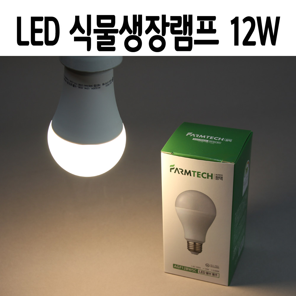 히포 LED 식물등 12W 전구색 LED전구 식물생장 조명 재배등 램프 - 상품 이미지