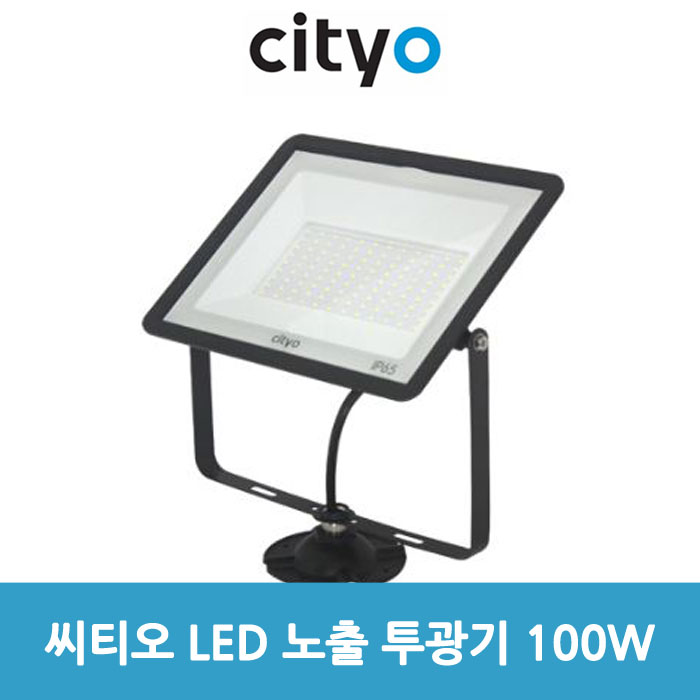 씨티전기 LED 노출 투광기 100W_블랙 (47429) : 전기라이팅