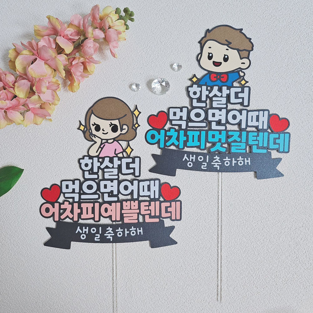 케이크토퍼 생일축하토퍼 생일파티소품 - 상품 이미지