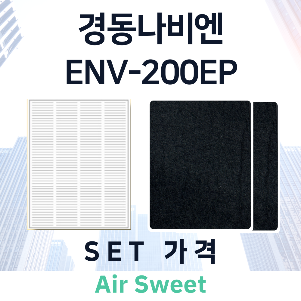 [호환]에어스윗 경동나비엔 ENV-200EP 전열교환기필터 헤파 고급프리 필터