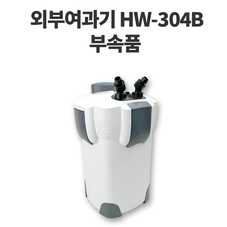 [초록끈] 아마존HW-304B 외부용여과기 교체가능 부속품 5종택1 - 상품 이미지