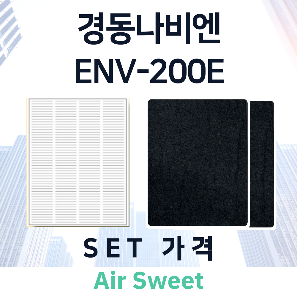 [호환]에어스윗 경동나비엔 ENV-200E 아파트 전열교환기필터 헤파 고급프리 필터 이미지 3