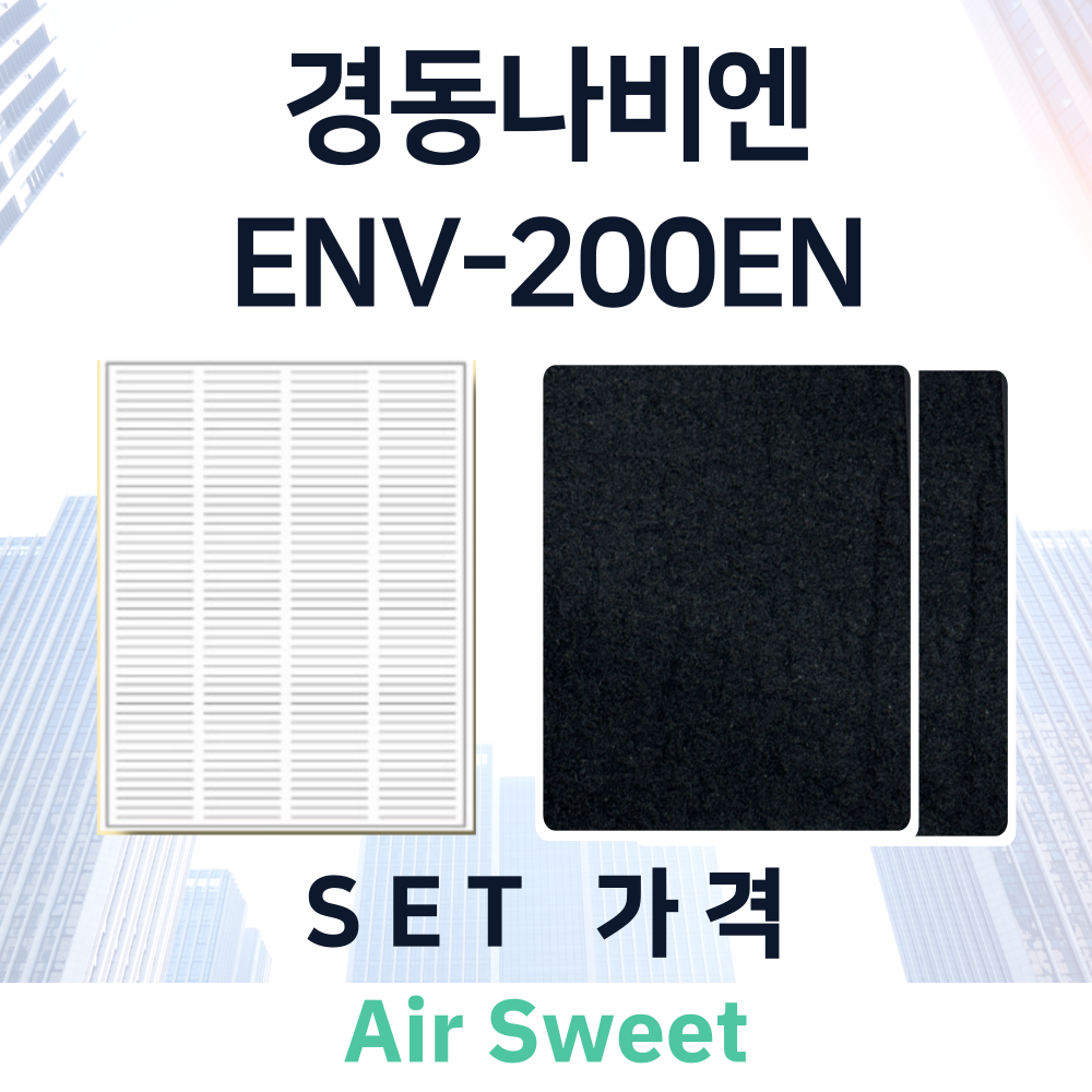 [호환]에어스윗 경동나비엔 ENV-200EN 전열교환기필터 일반필터세트 프리2 헤파1