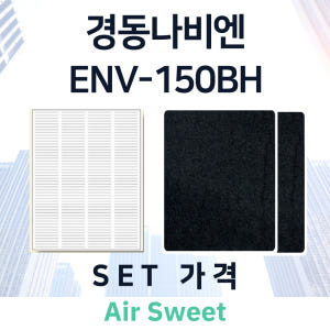 [호환]에어스윗 경동나비엔 ENV-150BH 전열교환기필터 일반필터세트 ... 개봉기 | 실사용 후기 - 상품 이미지 2