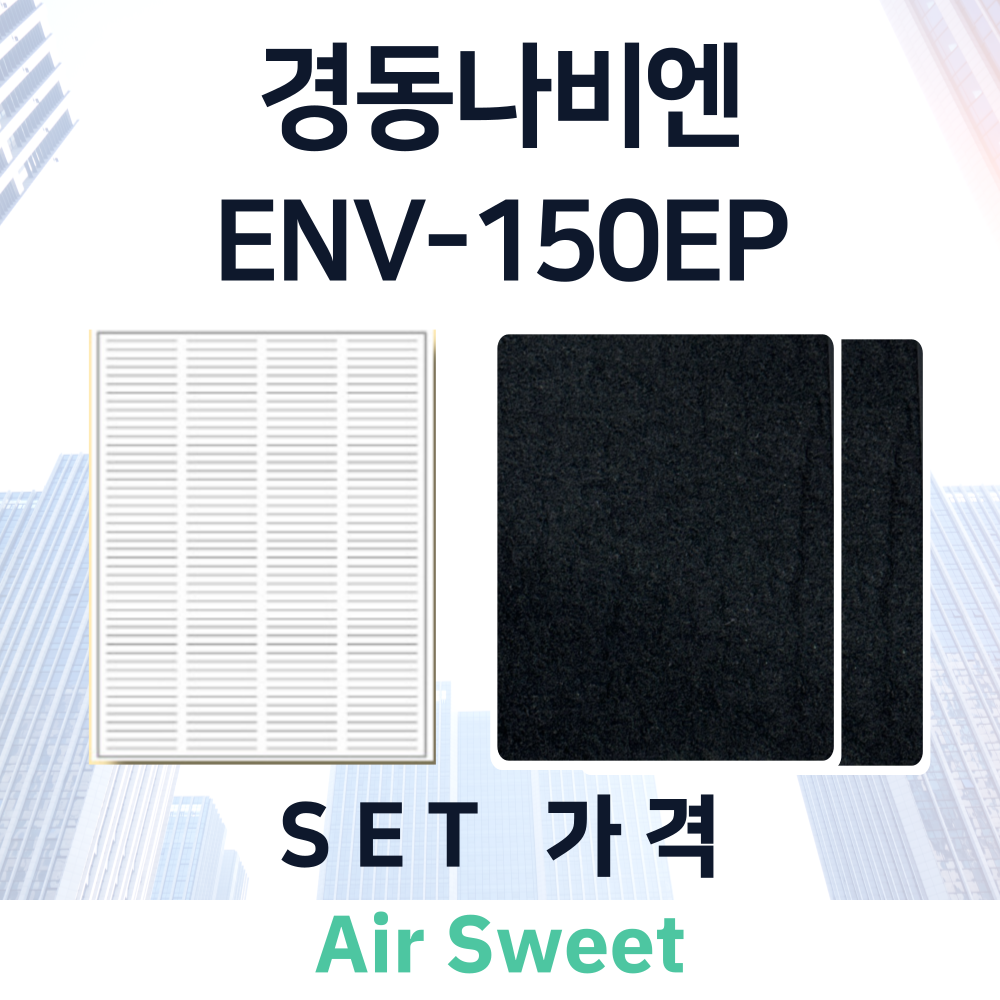 [호환]에어스윗 경동나비엔 ENV-150EP 아파트 전열교환기필터 헤파 고급프리 필터