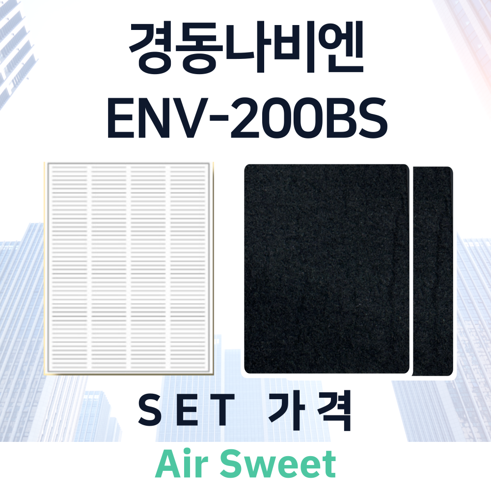 [호환]에어스윗 경동나비엔 ENV-200BS 전열교환기필터 일반필터세트 프리2 헤파1