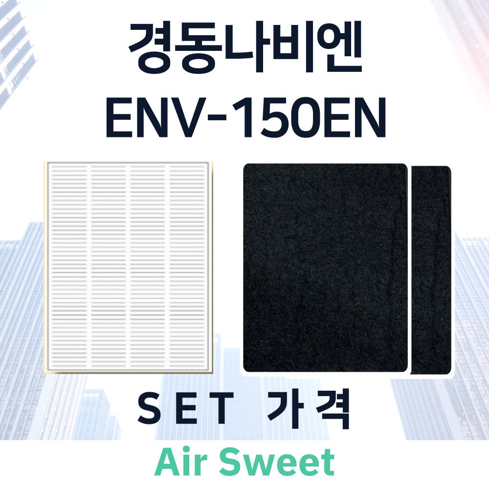 [호환]에어스윗 경동나비엔 ENV-150EN 전열교환기필터 일반필터세트 프리2 헤파1