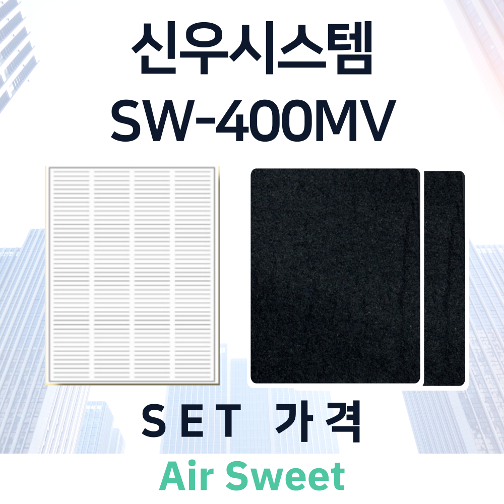 [호환]에어스윗 신우시스템 SW-400MV 아파트 전열교환기필터 환기시스템 헤파필터 이미지 2