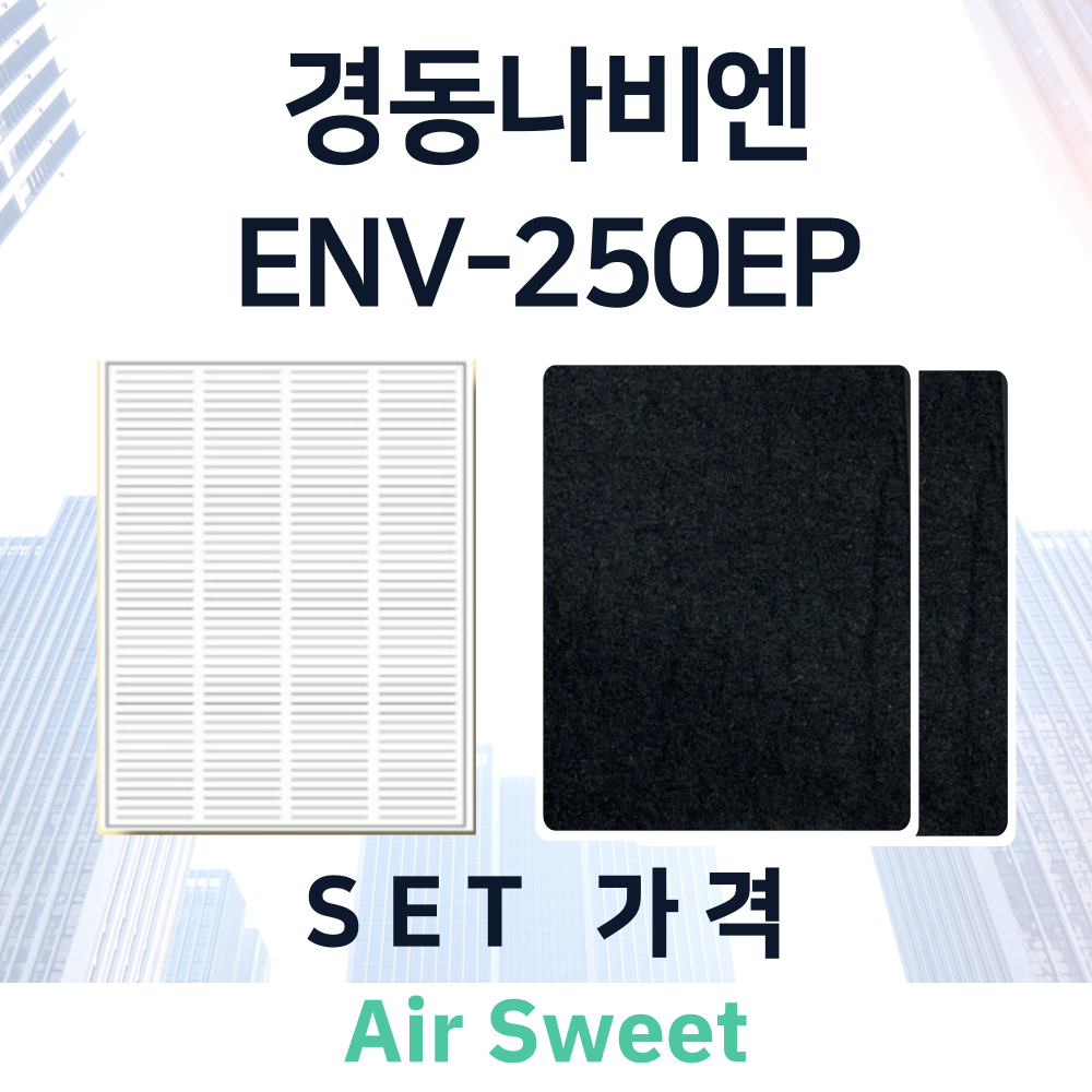 [호환]에어스윗 경동나비엔 ENV-250EP 환기시스템 전열교환기 헤파필터
