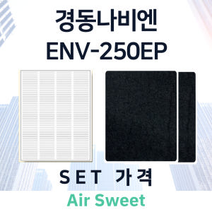 [호환]에어스윗 경동나비엔 ENV-250EP 아파트 전열교환기필터 헤파 ... 개봉기 | 실사용 후기 - 상품 이미지 3