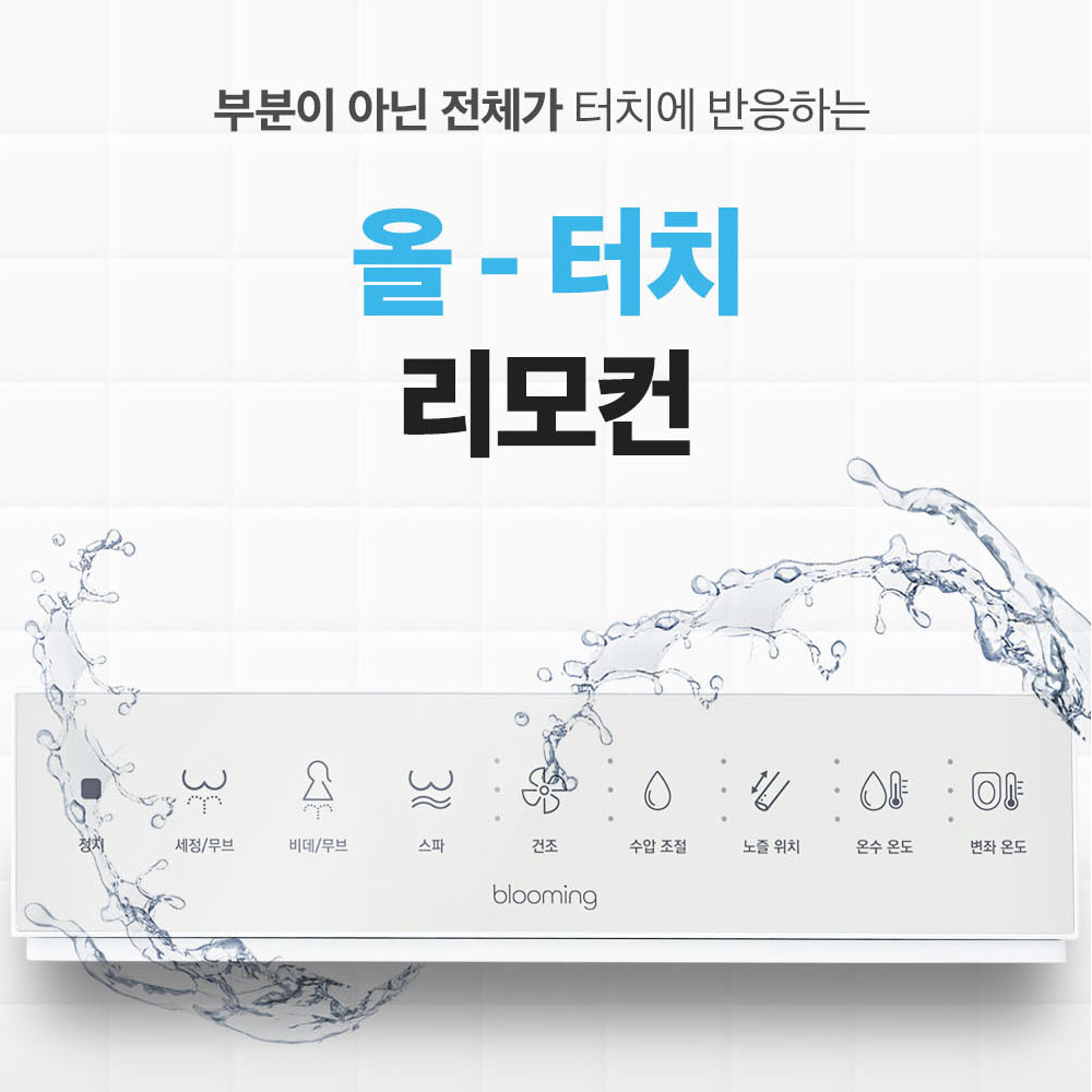 관리가 필요없는 블루밍 자동노즐세정 터치 리모컨 직수 방수비데 IPX-RX703A - 상세 이미지 4