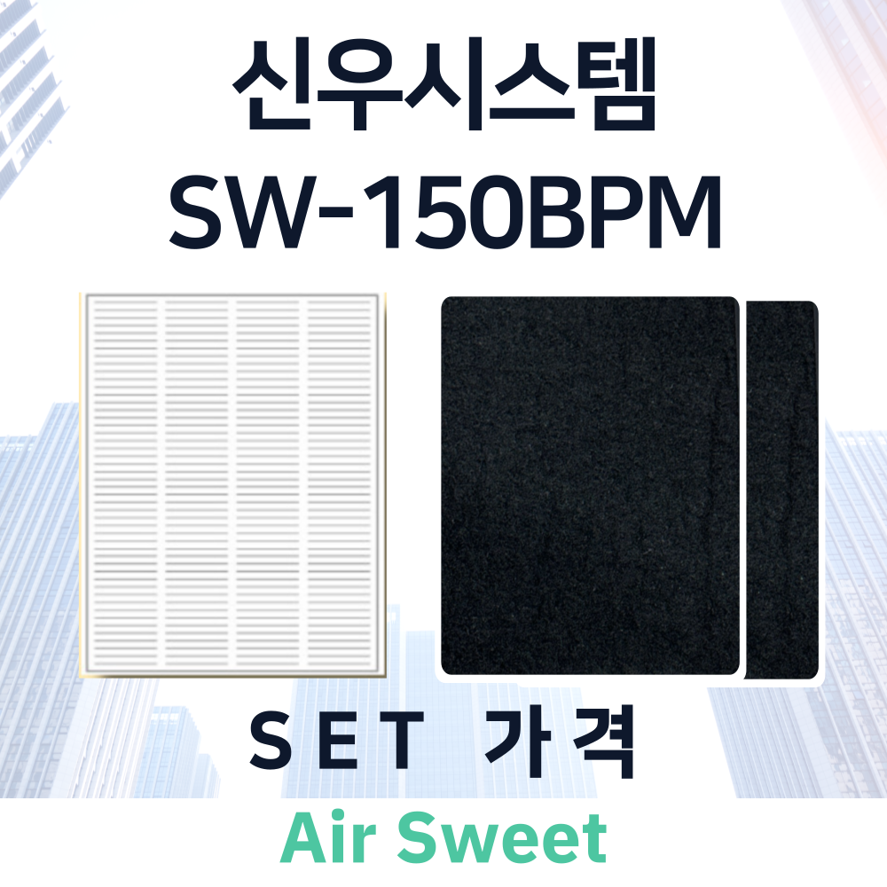 [호환]에어스윗 신우시스템 SW-150BPM 전열교환기필터 헤파 고급프리 필터 이미지 2