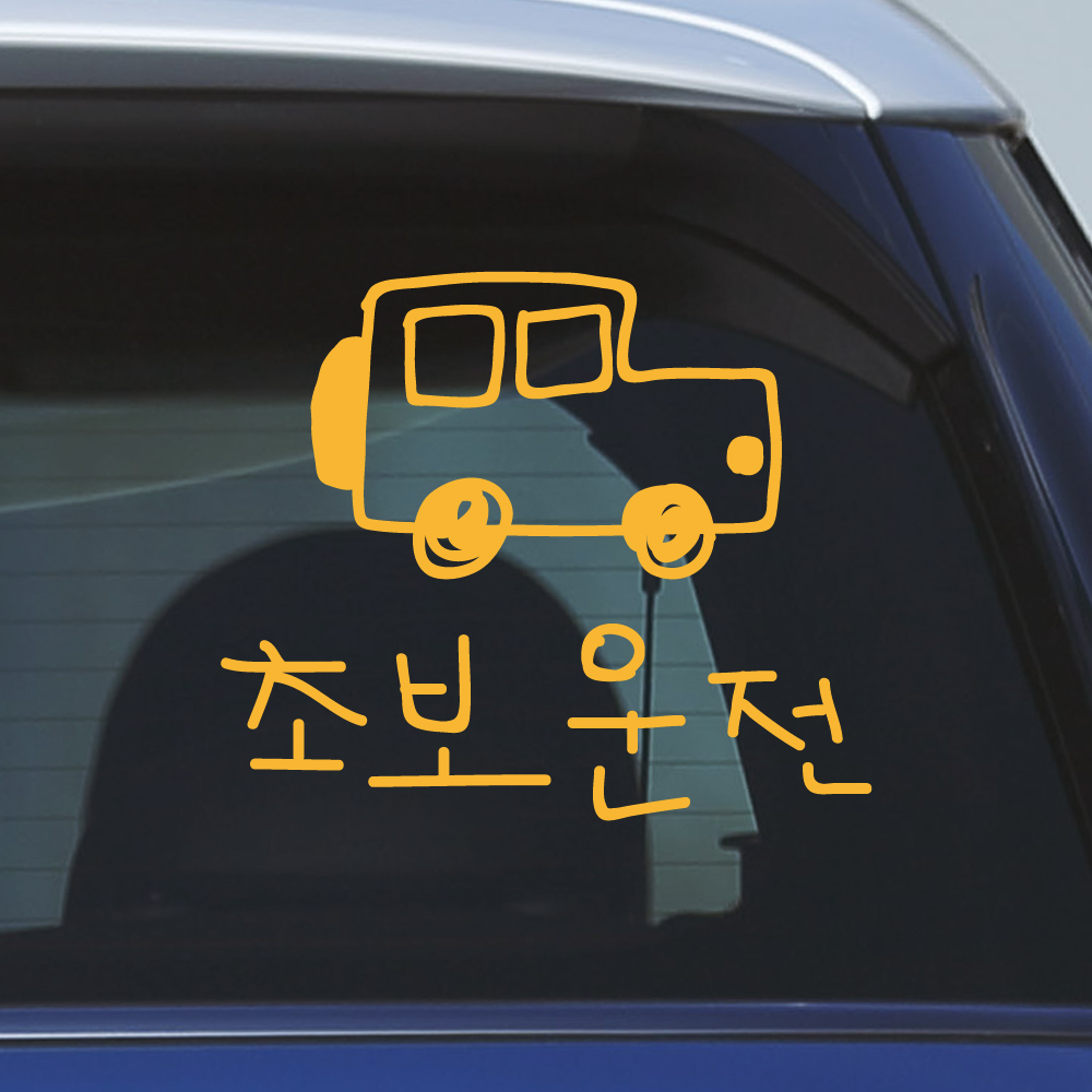 낙서 초보운전 스티커 ND-174M 흰색 SUV 이미지 8