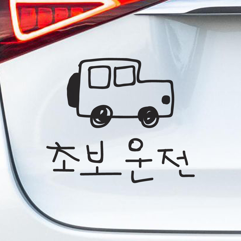 초보운전 스티커 낙서 자동차 SUV 흰색 M 이미지 6