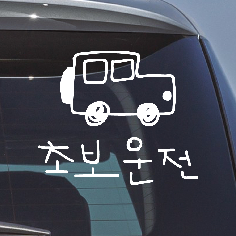 초보운전 스티커 낙서 자동차 SUV 흰색 M - 상품 이미지