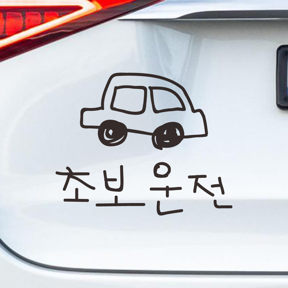 낙서 초보운전 스티커 ND-173M 검정 - 상세 이미지 2