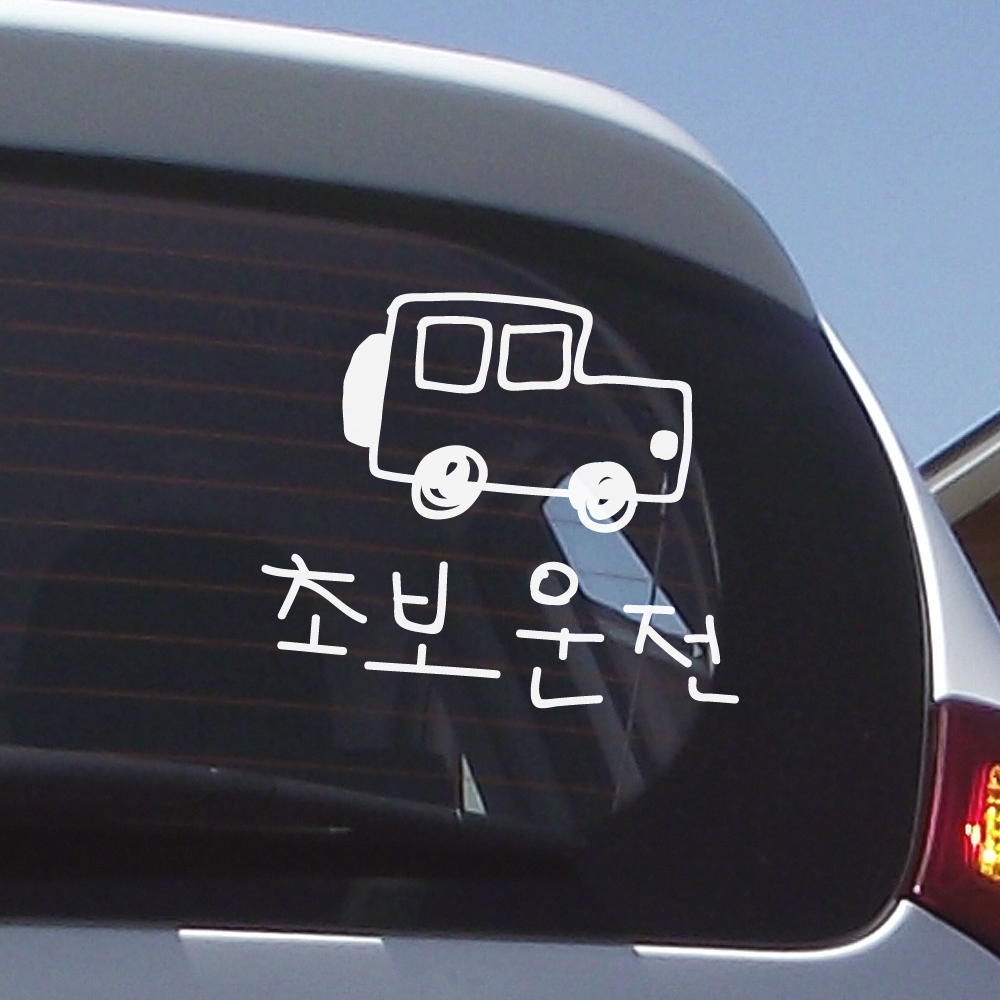 낙서 초보운전 스티커 ND-174M 흰색 SUV - 상세 이미지 2
