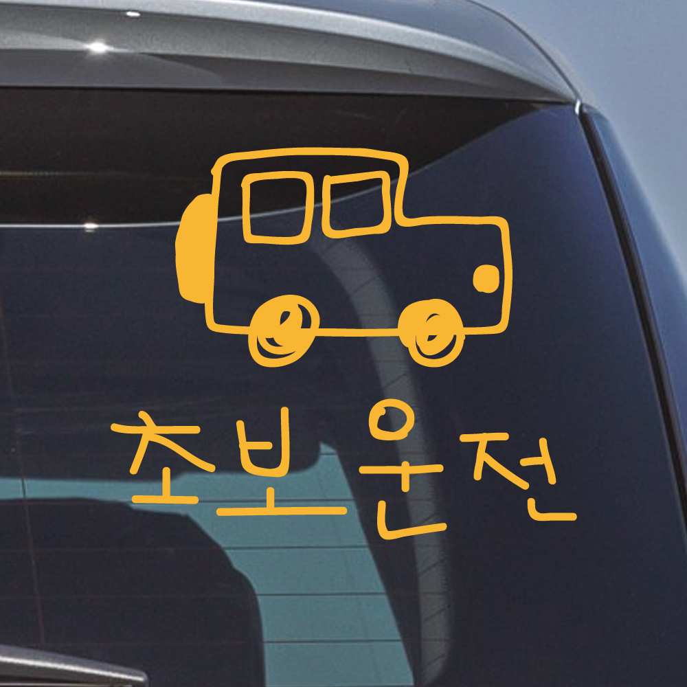 낙서 초보운전 스티커 ND-174M 검정 SUV 이미지 8