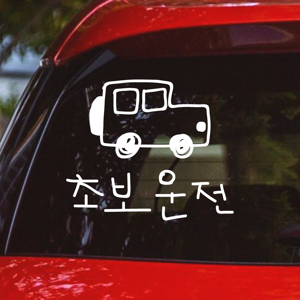 낙서 초보운전 스티커 ND-174M 흰색 SUV - 상품 이미지