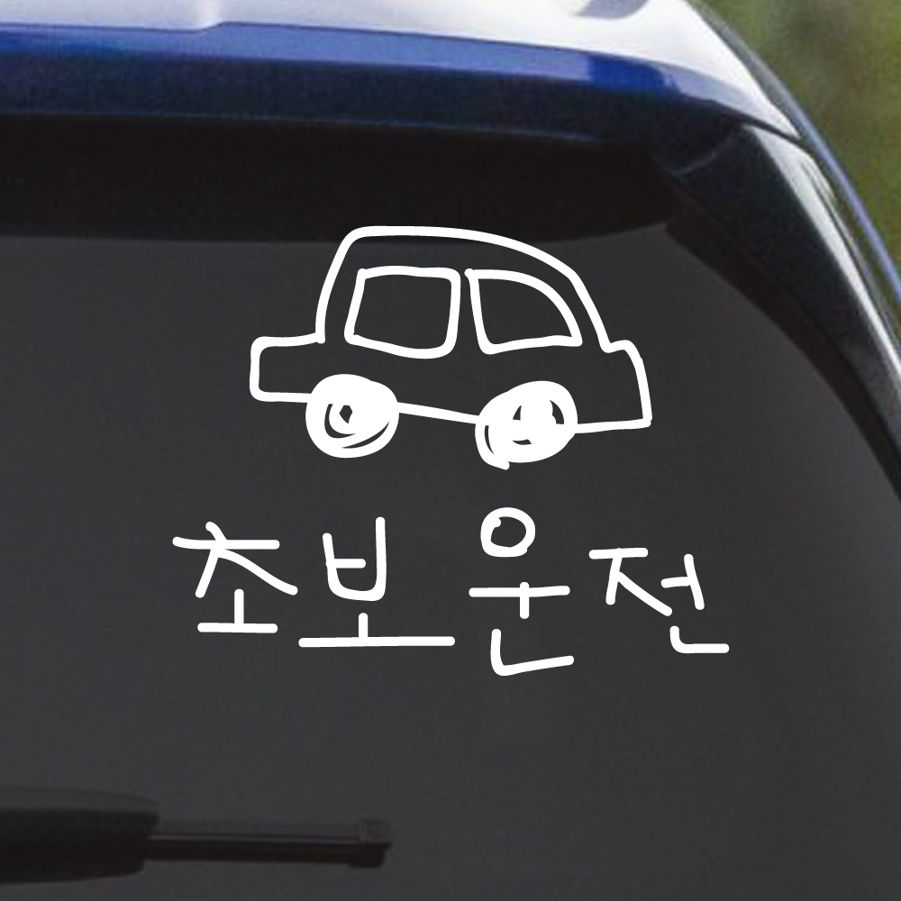 낙서 초보운전 스티커 ND-173M 검정 이미지 8